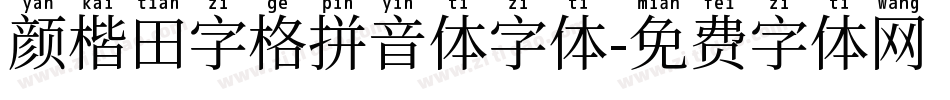 颜楷田字格拼音体字体字体转换