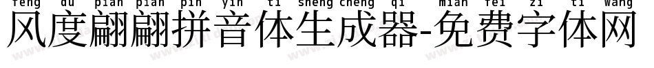 风度翩翩拼音体生成器字体转换