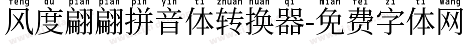风度翩翩拼音体转换器字体转换