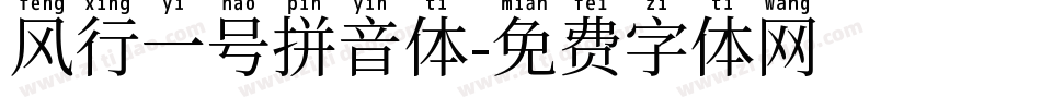 风行一号拼音体字体转换