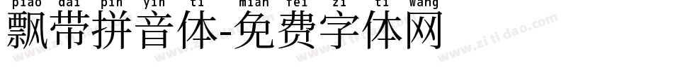 飘带拼音体字体转换