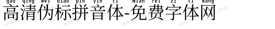 高清伪标拼音体字体转换