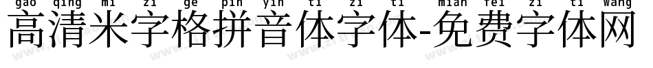 高清米字格拼音体字体字体转换