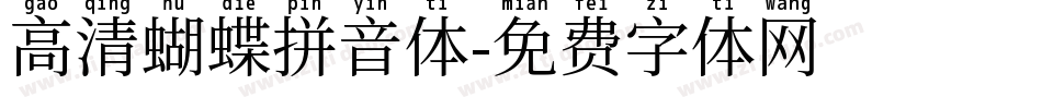 高清蝴蝶拼音体字体转换