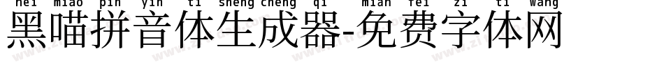 黑喵拼音体生成器字体转换