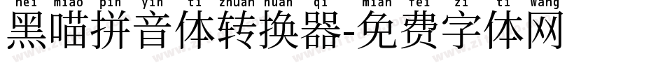 黑喵拼音体转换器字体转换