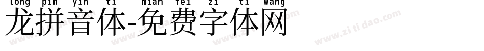 龙拼音体字体转换