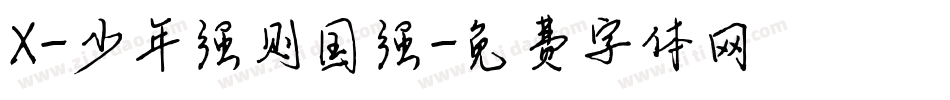 X-少年强则国强字体转换