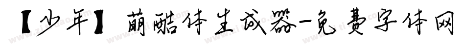 【少年】萌酷体生成器字体转换