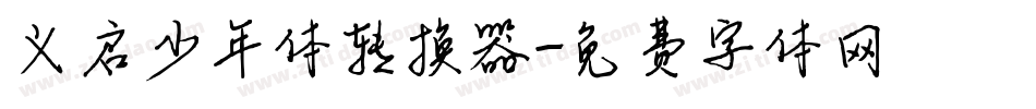 义启少年体转换器字体转换