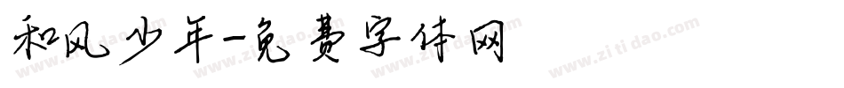 和风少年字体转换