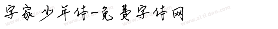 字家少年体字体转换