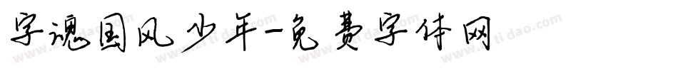 字魂国风少年字体转换