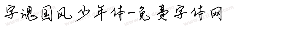 字魂国风少年体字体转换