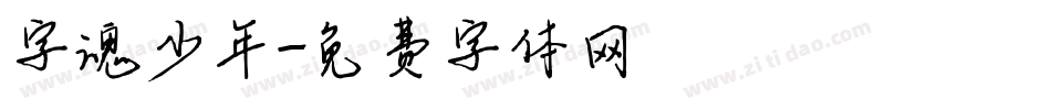 字魂少年字体转换