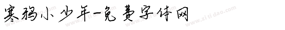 寒鸦小少年字体转换