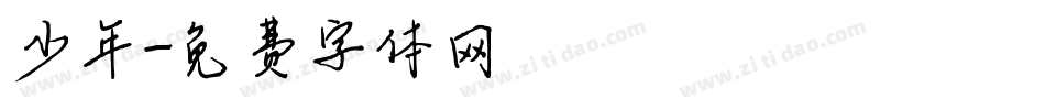 少年字体转换