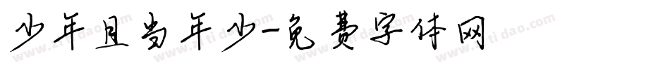 少年且当年少字体转换