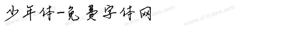 少年体字体转换