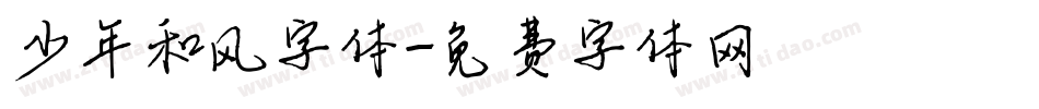少年和风字体字体转换