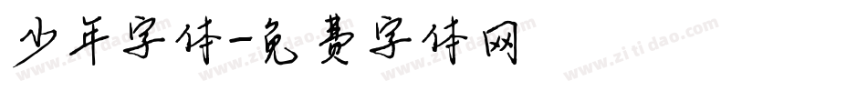 少年字体字体转换