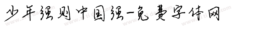 少年强则中国强字体转换