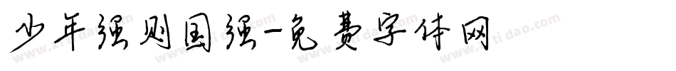 少年强则国强字体转换