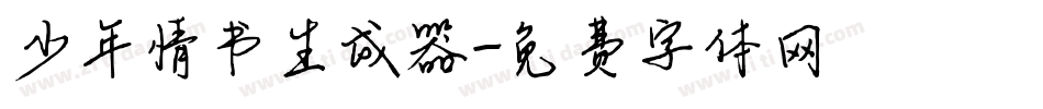 少年情书生成器字体转换