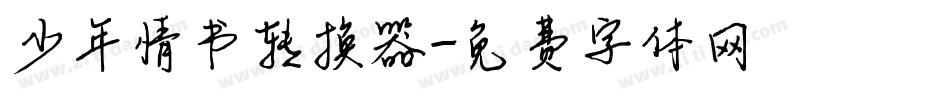 少年情书转换器字体转换