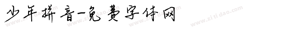少年拼音字体转换