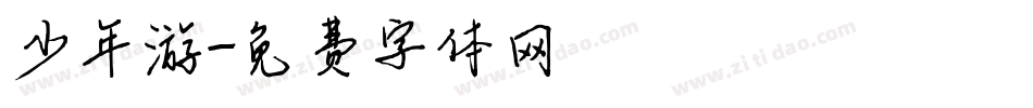 少年游字体转换