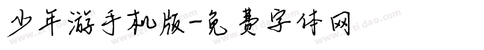 少年游手机版字体转换