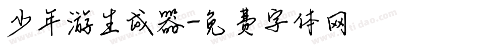 少年游生成器字体转换
