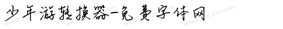 少年游转换器字体转换
