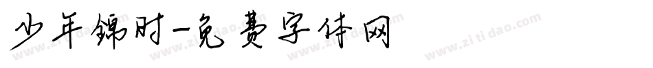 少年锦时字体转换