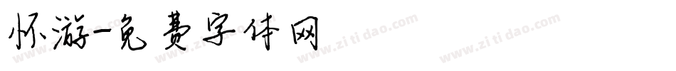 怀游字体转换