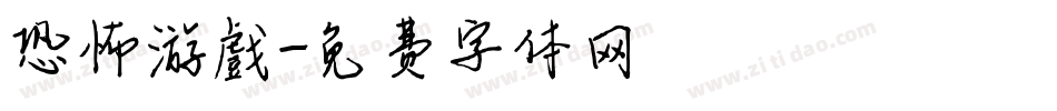 恐怖游戲字体转换