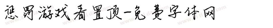 惩罚游戏看置顶字体转换