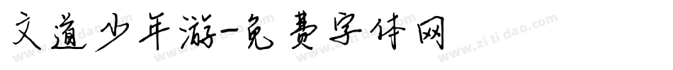 文道少年游字体转换