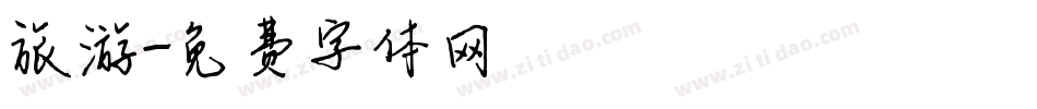 旅游字体转换