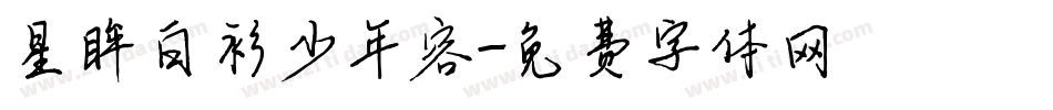 星眸白衫少年容字体转换