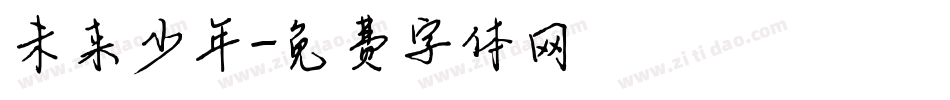 未来少年字体转换