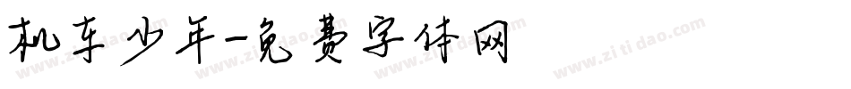 机车少年字体转换