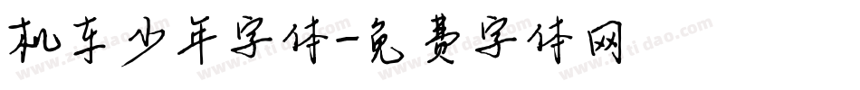 机车少年字体字体转换