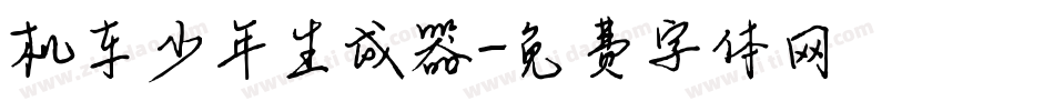 机车少年生成器字体转换