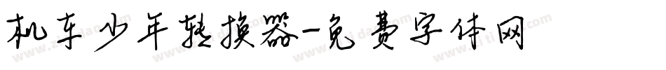 机车少年转换器字体转换