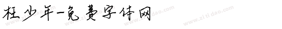 枉少年字体转换