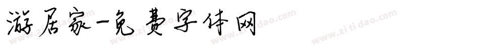 游居家字体转换