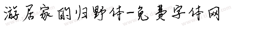 游居家的归野体字体转换