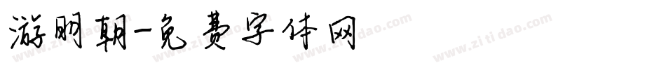 游明朝字体转换